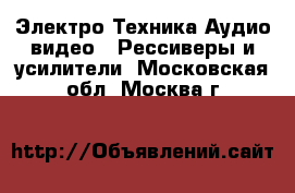 Электро-Техника Аудио-видео - Рессиверы и усилители. Московская обл.,Москва г.